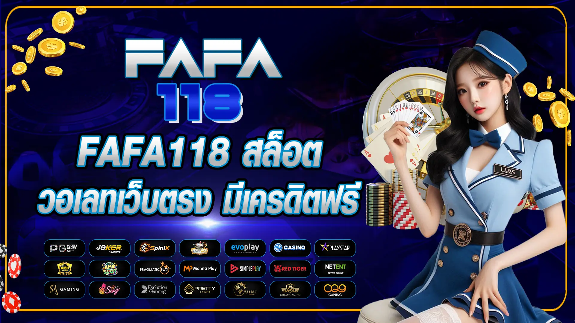 FAFA118 สล็อต วอเลทเว็บตรง เครดิตฟรี-page-cover-pc